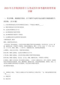 2025年古井集團招若干人筆試歷年參考題庫附帶答案詳解