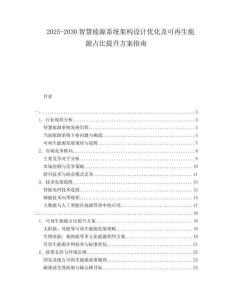 2025-2030智慧能源系統架構設計優化及可再生能源占比提升方案指南