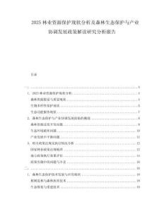 2025林業(yè)資源保護(hù)現(xiàn)狀分析及森林生態(tài)保護(hù)與產(chǎn)業(yè)協(xié)調(diào)發(fā)展政策解讀研究分析報(bào)告