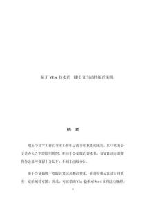 基于VBA技术的一键公文自动排版实现