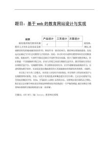 基于web的教育網(wǎng)站設(shè)計與實(shí)現(xiàn)