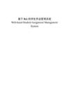 基于Web的学生作业管理系统