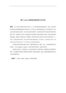 基于zabbix的網(wǎng)絡(luò)流量監(jiān)控平臺(tái)開發(fā)