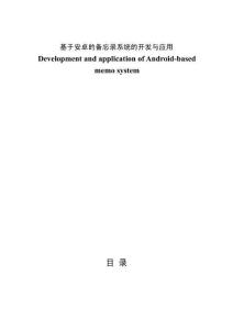 基于安卓的备忘录系统的开发与应用