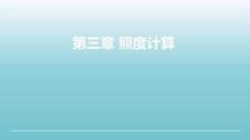 建筑電氣（第3版）：照度計算PPT教學(xué)課件