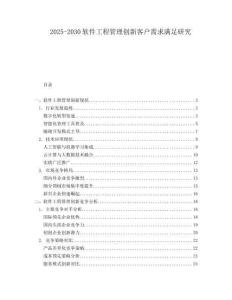 2025-2030軟件工程管理創新客戶需求滿足研究
