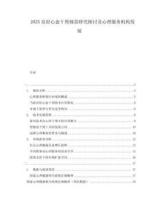 2025良好心態(tài)干預(yù)規(guī)范研究探討及心理服務(wù)機(jī)構(gòu)發(fā)展