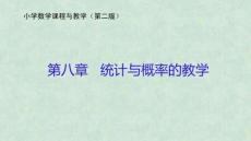 小學(xué)數(shù)學(xué)課程與教學(xué)（第二版）：統(tǒng)計(jì)與概率的教學(xué)PPT教學(xué)課件