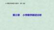 小學數(shù)學課程與教學（第二版）：小學數(shù)學教材分析PPT教學課件