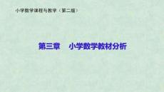 小學(xué)數(shù)學(xué)課程與教學(xué)（第二版）：小學(xué)數(shù)學(xué)教材分析PPT教學(xué)課件