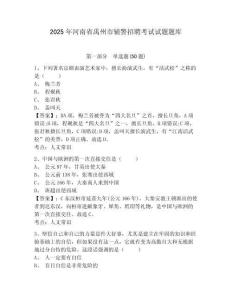 2025年河南省禹州市輔警招聘考試試題題庫附參考答案詳解【培優(yōu)】