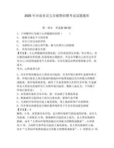 2025年河南省靈寶市輔警招聘考試試題題庫含答案詳解（基礎(chǔ)題）