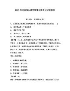 2025年河南省永城市輔警招聘考試試題題庫(kù)帶答案詳解（a卷）