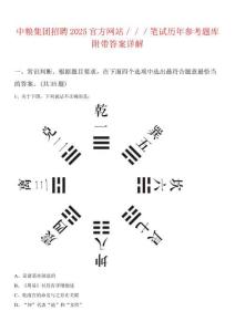 中糧集團招聘2025官方網站／／／筆試歷年參考題庫附帶答案詳解