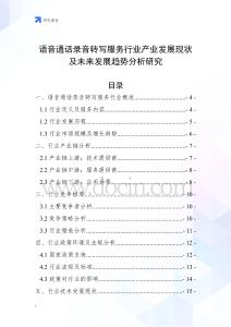 語音通話錄音轉寫服務行業(yè)產(chǎn)業(yè)發(fā)展現(xiàn)狀及未來發(fā)展趨勢分析研究