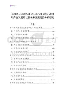 遠程辦公流程標準化工具行業(yè)2026-2030年產(chǎn)業(yè)發(fā)展現(xiàn)狀及未來發(fā)展趨勢分析研究