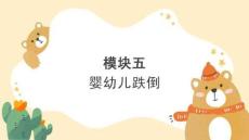 嬰幼兒傷害預防與處理：嬰幼兒跌倒PPT教學課件