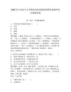 2025年江西省中小學教師及特崗教師招聘筆試贛州考區模擬試卷及答案詳解（名校卷）