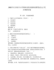 2025年江西省中小學教師及特崗教師招聘筆試九江考區(qū)模擬試卷及答案詳解（新）