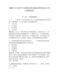 2025年江西省中小學教師及特崗教師招聘筆試九江考區(qū)模擬試卷及1套參考答案詳解