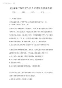 2025年江蘇省安全員B證考試題庫(kù)及答案