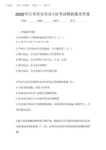 2025年江蘇省安全員A證考試模擬題及答案