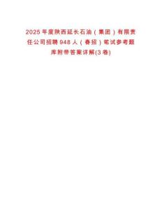 2025年度陕西延长石油（集团）有限责任公司招聘948人（春招）笔试参考题库附带答案详解(3卷)