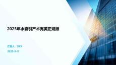 2025年水囊引產(chǎn)術(shù)完美正規(guī)版