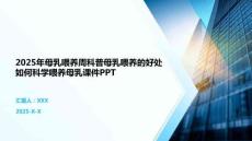 2025年母乳喂養(yǎng)周科普母乳喂養(yǎng)的好處如何科學(xué)喂養(yǎng)母乳課件PPT