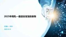2025年母乳—最適合寶寶的食物