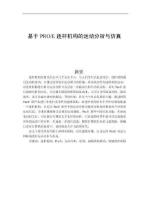 基于PROE連桿機(jī)構(gòu)的運(yùn)動分析與仿真