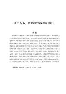 基于Python的爬蟲數(shù)據(jù)采集系統(tǒng)設(shè)計