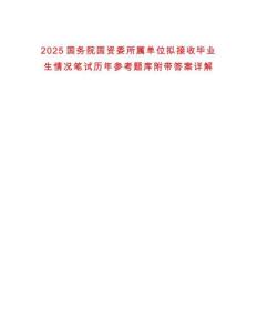2025國(guó)務(wù)院國(guó)資委所屬單位擬接收畢業(yè)生情況筆試歷年參考題庫(kù)附帶答案詳解