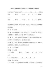 2025年有孩子離婚合同協(xié)議：子女撫養(yǎng)及教育費用協(xié)議