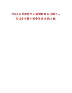 2025年中國(guó)電信天翼物聯(lián)社會(huì)招聘6人筆試參考題庫(kù)附帶答案詳解(3卷)