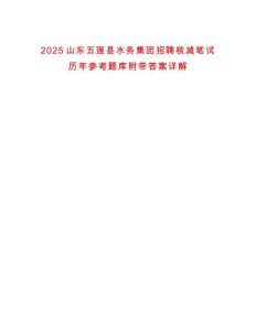 2025山東五蓮縣水務(wù)集團(tuán)招聘核減筆試歷年參考題庫附帶答案詳解