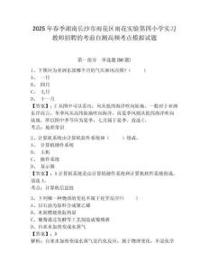 2025年春季湖南長(zhǎng)沙市雨花區(qū)雨花實(shí)驗(yàn)第四小學(xué)實(shí)習(xí)教師招聘的考前自測(cè)高頻考點(diǎn)模擬試題參考答案詳解