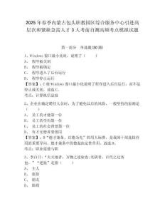 2025年春季內(nèi)蒙古包頭職教園區(qū)綜合服務(wù)中心引進高層次和緊缺急需人才3人考前自測高頻考點模擬試題及答