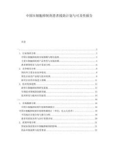 中國(guó)B細(xì)胞抑制劑患者援助計(jì)劃與可及性報(bào)告