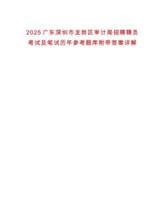 2025廣東深圳市龍崗區(qū)審計局招聘聘員考試及筆試歷年參考題庫附帶答案詳解