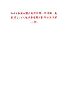 2025中煤內蒙古能源有限公司招聘（含校招）39人筆試參考題庫附帶答案詳解(3卷)