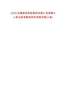 2025安徽振含控股集團有限公司招聘8人筆試參考題庫附帶答案詳解(3卷)
