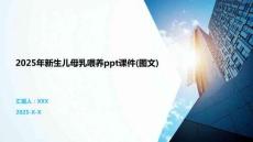 2025年新生兒母乳喂養(yǎng)ppt課件(圖文)