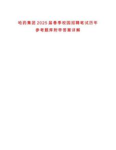 哈藥集團2025屆春季校園招聘筆試歷年參考題庫附帶答案詳解