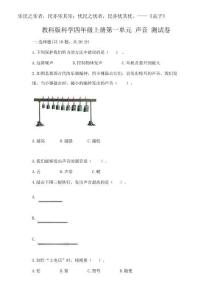 2025年教科版科學(xué)四年級上冊第一單元 聲音 測試卷及參考答案（奪分金卷）