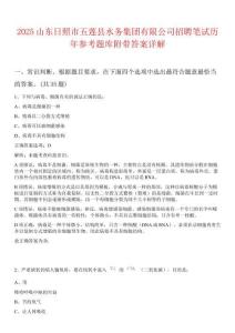 2025山東日照市五蓮縣水務(wù)集團(tuán)有限公司招聘筆試歷年參考題庫(kù)附帶答案詳解