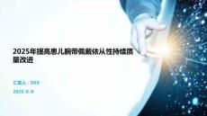 2025年提高患兒腕帶佩戴依從性持續(xù)質(zhì)量改進(jìn)