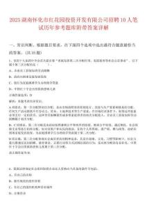 2025湖南懷化市紅花園投資開發有限公司招聘10人筆試歷年參考題庫附帶答案詳解