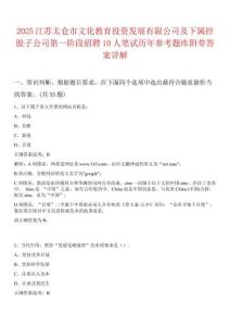 2025江蘇太倉市文化教育投資發(fā)展有限公司及下屬控股子公司第一階段招聘10人筆試歷年參考題庫附帶答案詳解