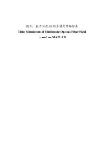 基于MATLAB的多模光纖場仿真